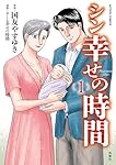 シン幸せの時間(1) (アクションコミックス) | 国友 やすゆき, チーム