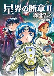 Amazon.co.jp: 星界の戦旗Ⅰ ―絆のかたち― 電子書籍: 森岡 浩之
