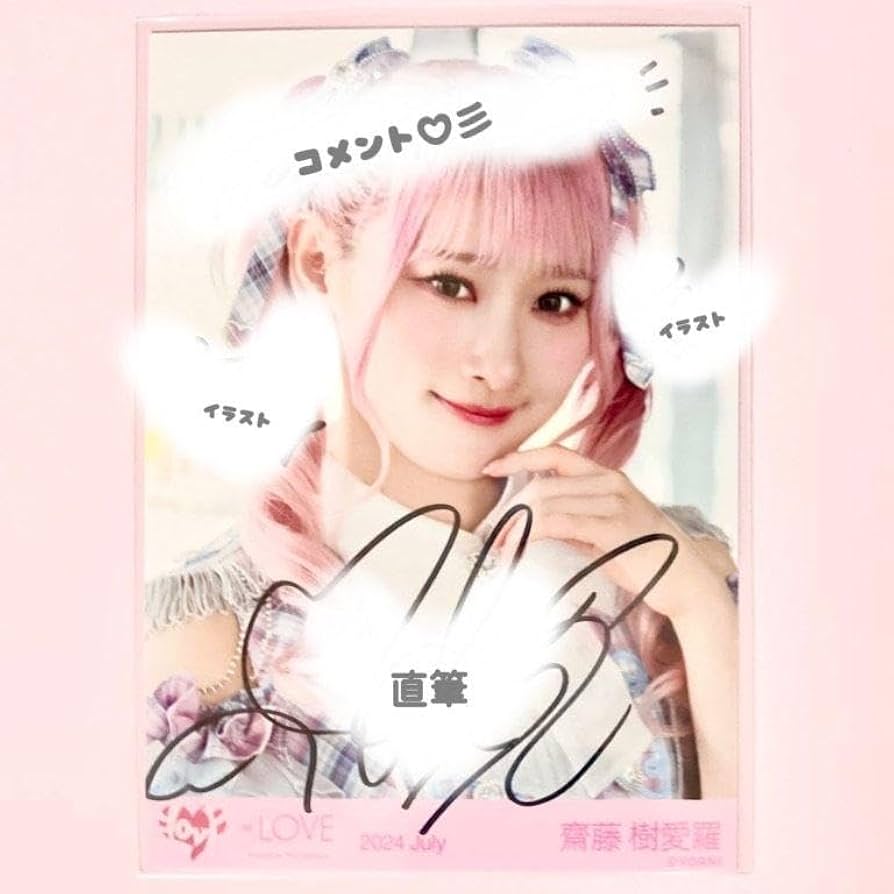Amazon.co.jp: 齋藤樹愛羅 生写真 直筆 コメント イラスト イコラブ