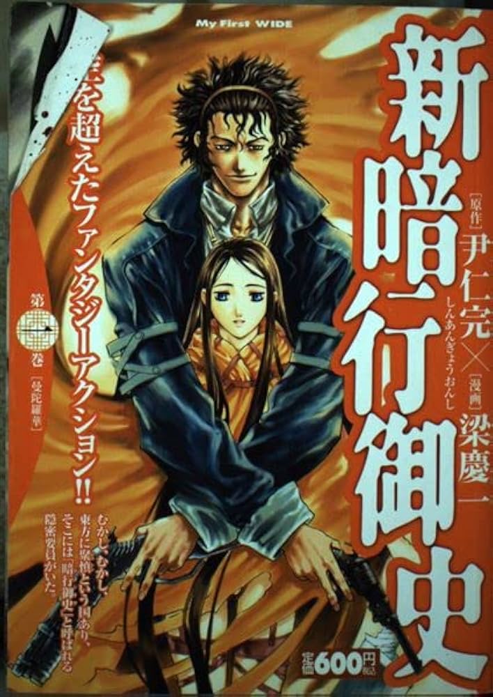 新暗行御史 1 (My First WIDE) | 尹 仁完, 梁 慶一 |本 | 通販 | Amazon