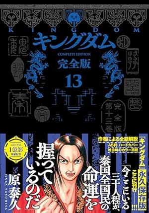 キングダム 完全版 20 (愛蔵版コミックス) | 原 泰久 |本 | 通販 | Amazon