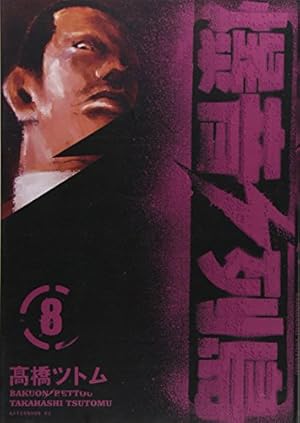 Amazon.co.jp: 爆音列島 8 (アフタヌーンKC) : 高橋 ツトム: 本