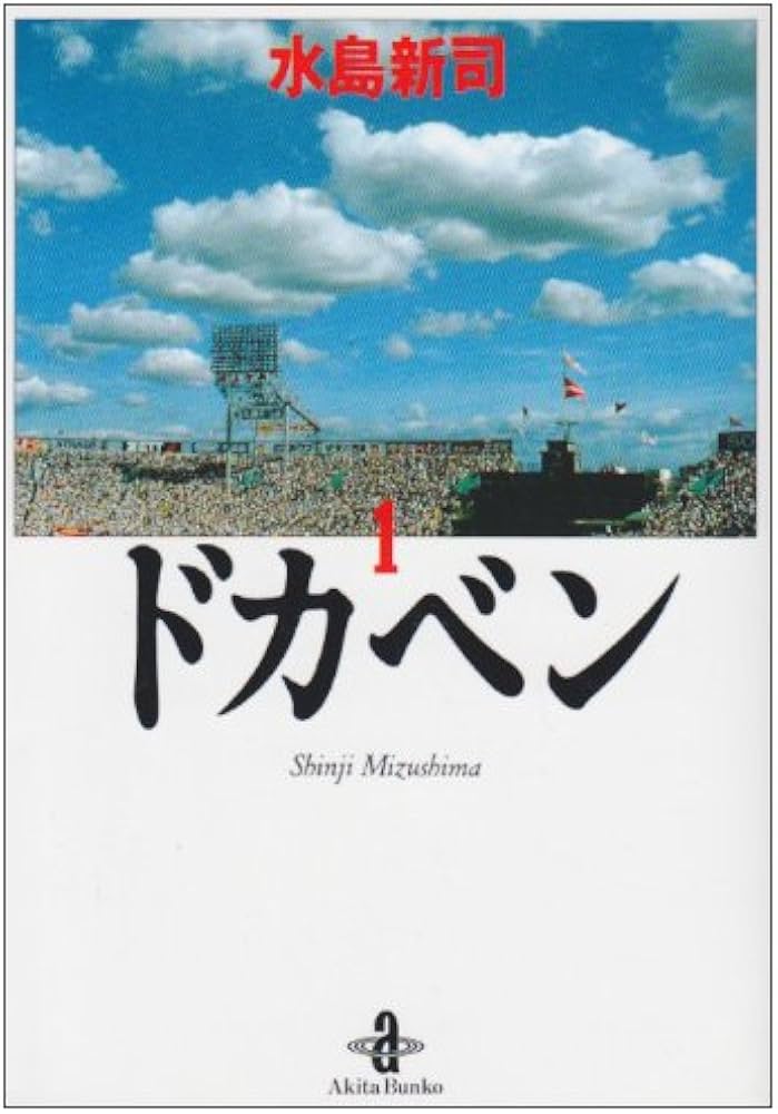 Amazon.co.jp: ドカベン (1) (秋田文庫 6-1) : 水島 新司: 本