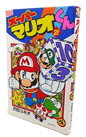 スーパーマリオくん (3) (てんとう虫コミックス) | 沢田 ユキオ |本