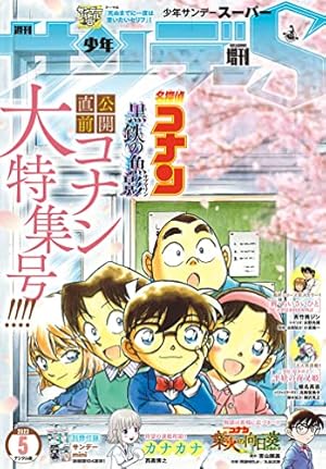 Amazon.co.jp: 少年サンデーS（スーパー） 2023年10/1号(2023年8月25日