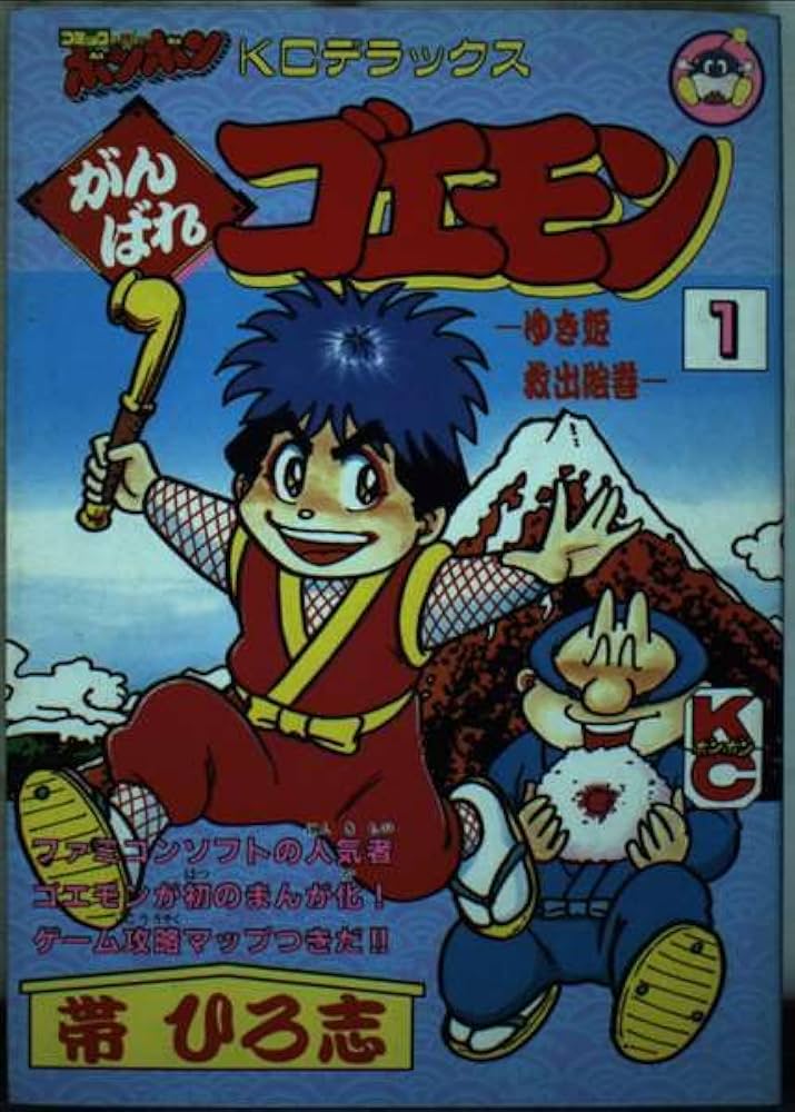 Amazon.co.jp: がんばれゴエモンゆき姫救出絵巻 1 (コミックボンボン