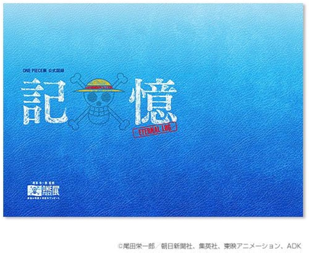 ONEPIECE展 公式図録 記憶 －ETERNAL LOG－ ワンピース展 | 尾田栄一郎