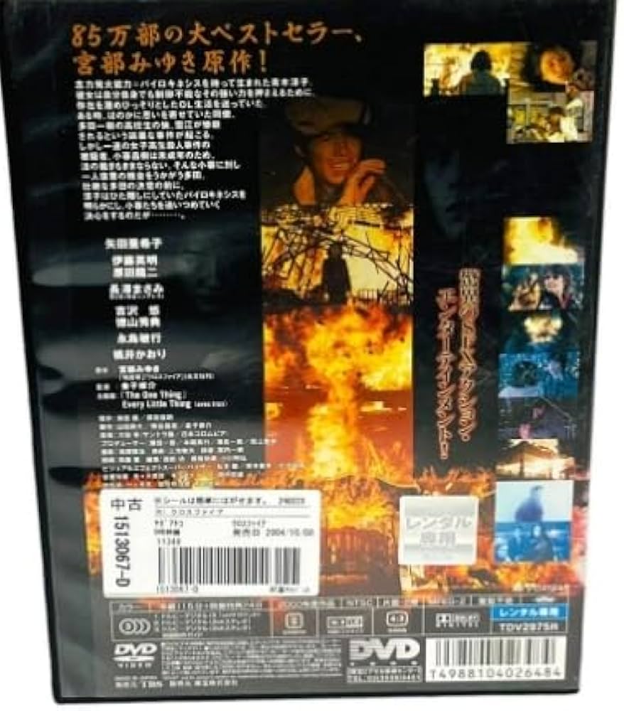 Amazon.co.jp: DVD『 クロスファイア』（2000年） 矢田亜希子 伊藤英明