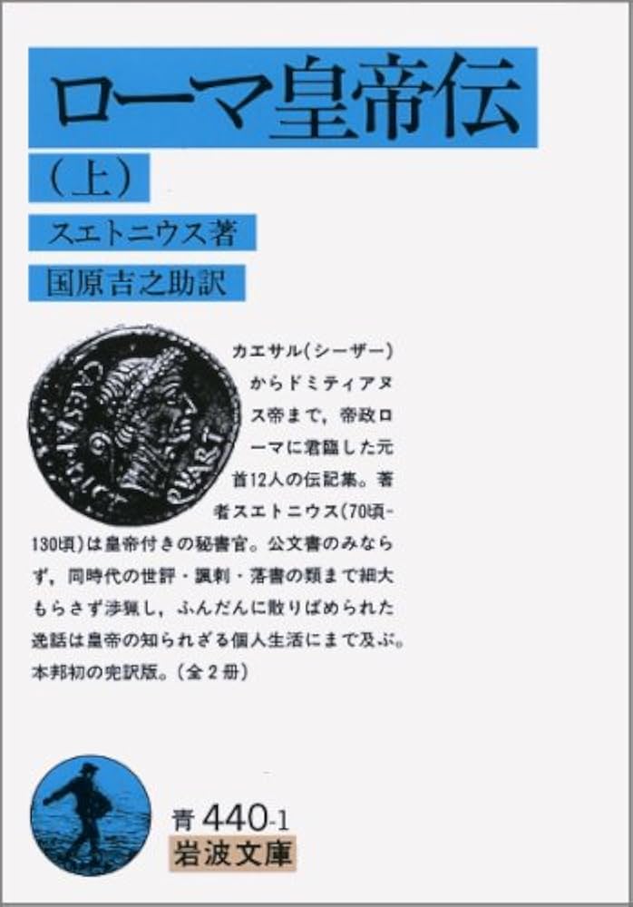 Amazon.co.jp: ローマ皇帝伝 上 (岩波文庫 青 440-1) : スエトニウス
