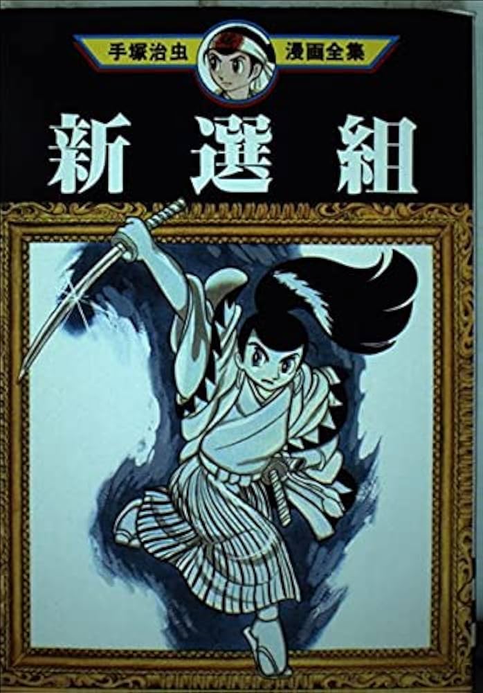 新選組 (手塚治虫漫画全集 11) | 手塚 治虫 |本 | 通販 | Amazon