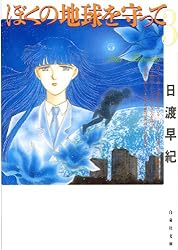 ぼくの地球を守って 10 (白泉社文庫) | 日渡早紀 | マンガ | Kindle