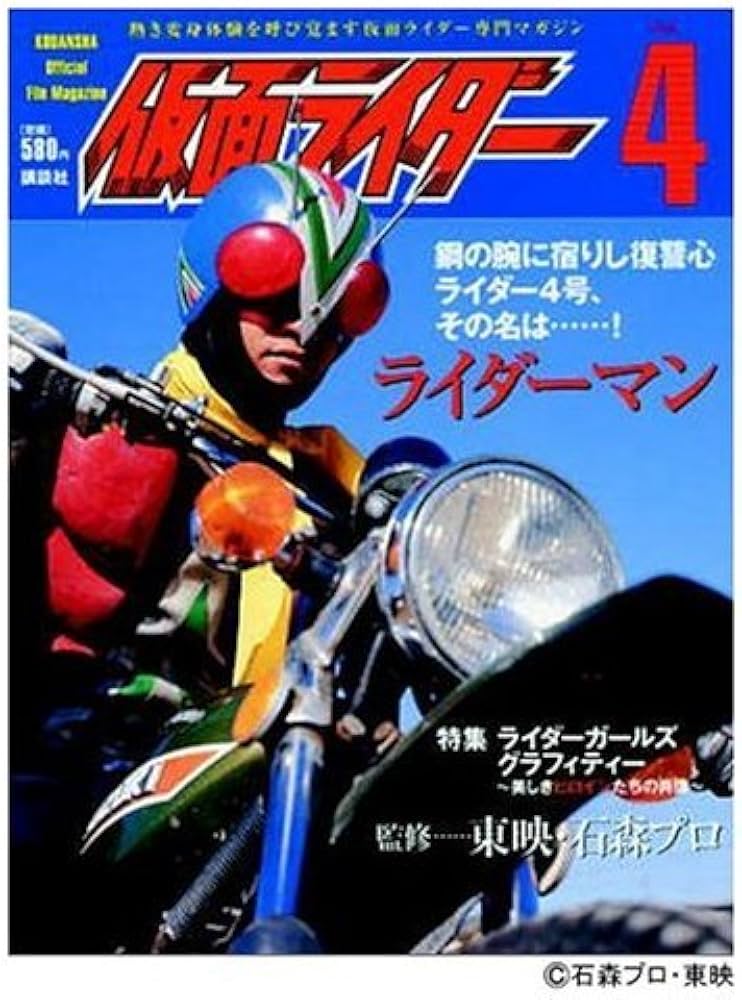 仮面ライダー 第4号 (OFFICIAL FILE MAGAZINE(オフィシャルファイル