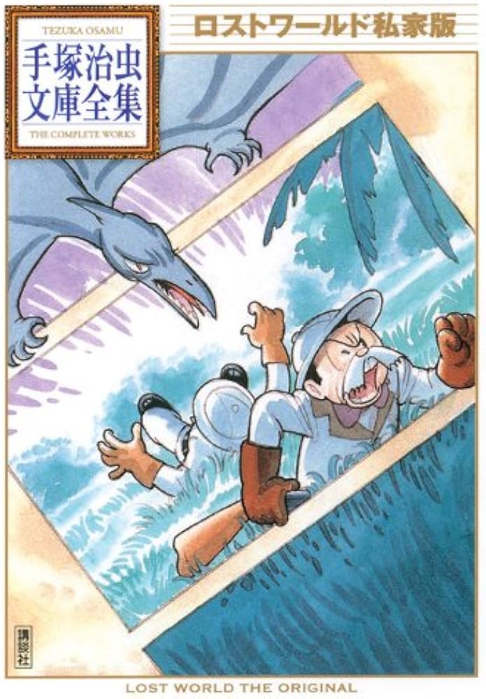 ロストワールド私家版 (手塚治虫文庫全集 BT 81) | 手塚 治虫 |本