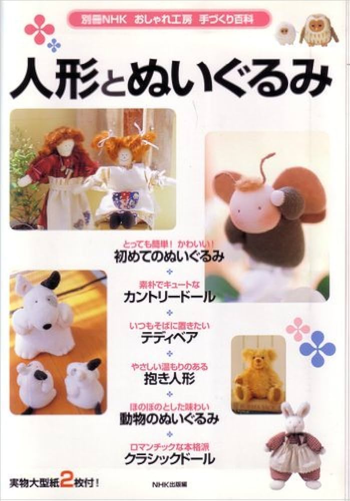 Amazon.co.jp: 人形とぬいぐるみ (別冊NHKおしゃれ工房 手づくり百科
