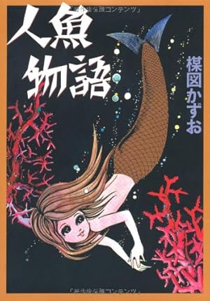 完全復刻版 雪の花 | 楳図 かずお |本 | 通販 | Amazon