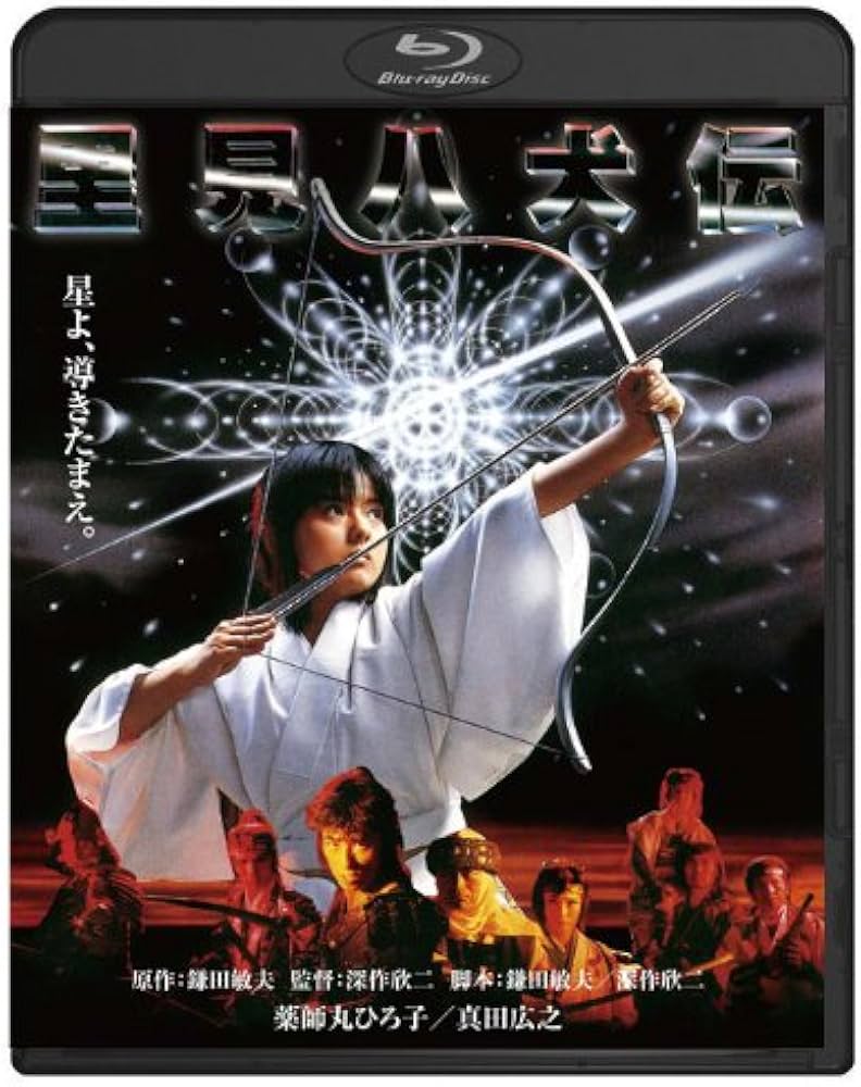 Amazon.co.jp: 里見八犬伝 ブルーレイ [Blu-ray] : 薬師丸ひろ子, 真田