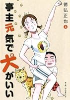 亭主元気で犬がいい (全8巻) Kindle版