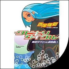Audible版『クビキリサイクル 青色サヴァンと戯言遣い 』 | 西尾 維新