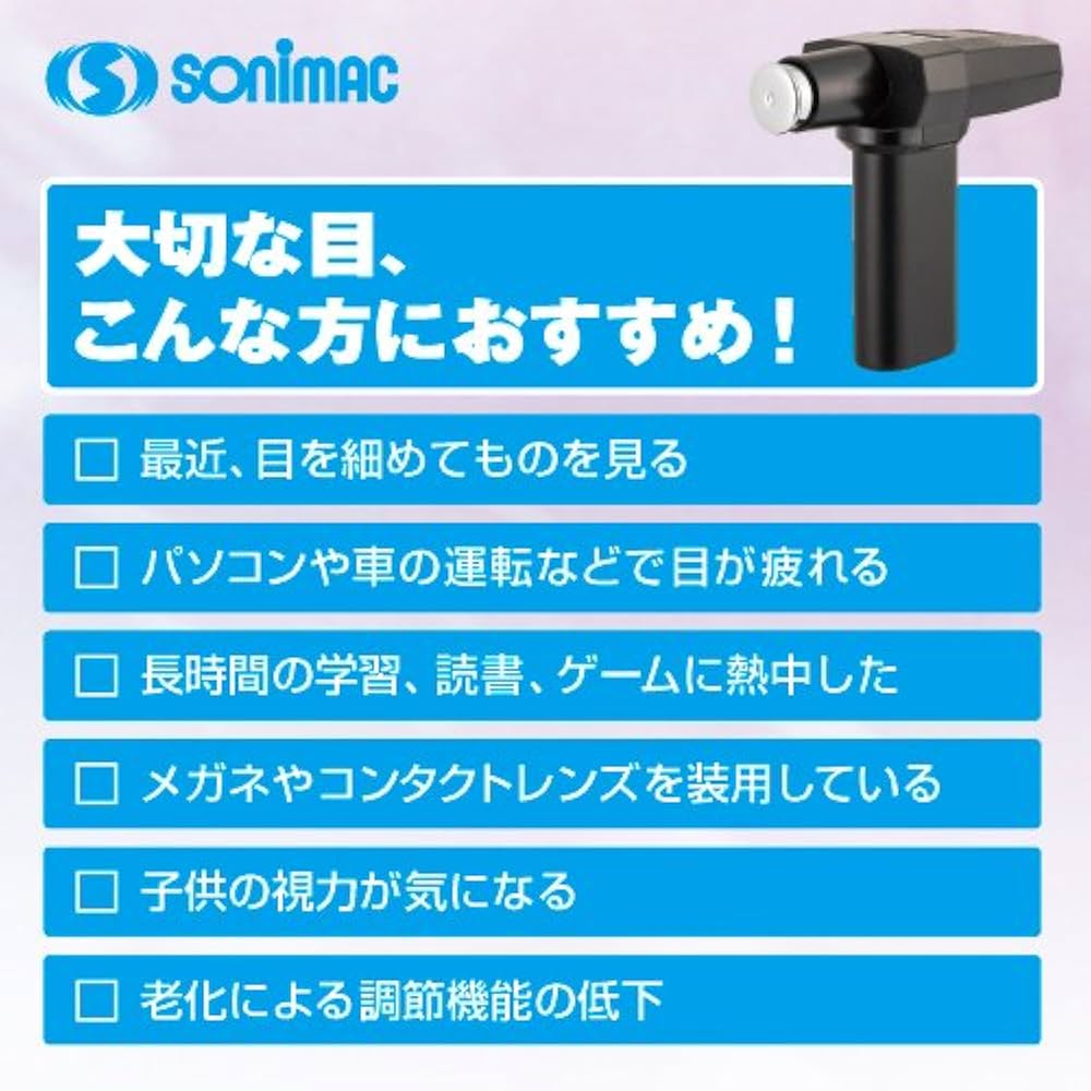Amazon.co.jp: 【視力回復】超音波治療器 ソニマック ＆ACアダプター