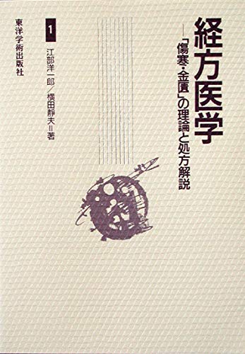 Amazon.co.jp: 経方医学: 「傷寒・金匱」の理論と処方解説 (1) : 江部