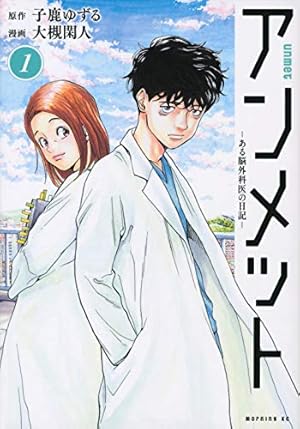 アンメット ーある脳外科医の日記ー 1巻』｜感想・レビュー・試し読み