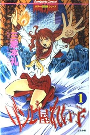 Amazon.co.jp: 血まみれスケバン・チェーンソー(1) : 三家本 礼: 本