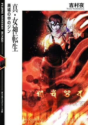 Amazon.co.jp: 真・女神転生Ⅳ FINAL 公式設定資料集＋神話世界への旅