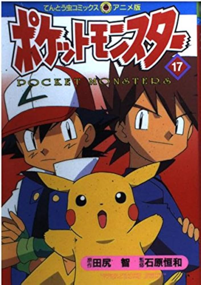 ポケットモンスター 17 (てんとう虫コミックスアニメ版) | 田尻 智 |本