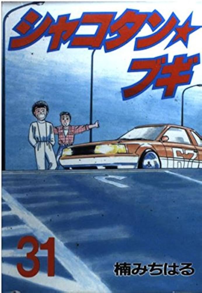 Amazon.co.jp: シャコタン・ブギ 31 (ヤンマガKCスペシャル) : 楠 み