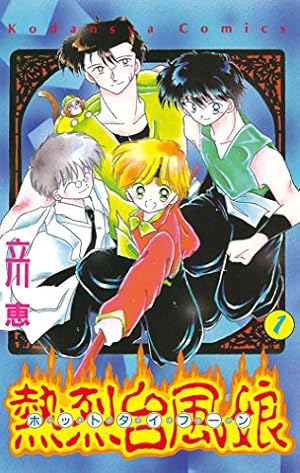 怪盗セイント・テール（1） (なかよしコミックス) | 立川恵 | 少女