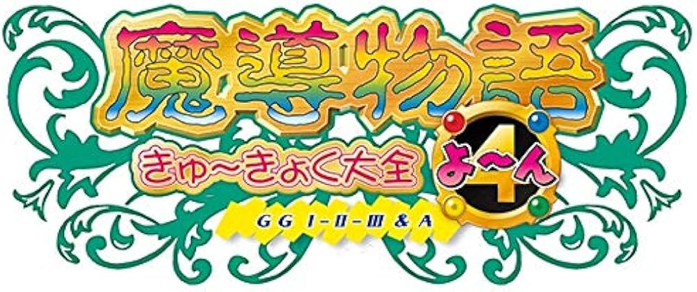 Amazon.co.jp: 魔導物語きゅ～きょく大全 よ～ん GG I-II-III＆A