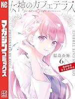 女神のカフェテラス (全22巻) Kindle版
