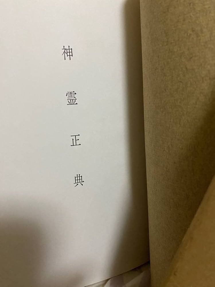 Amazon.co.jp: 《希少》矢野祐太郎遺稿 神霊正典 : おもちゃ