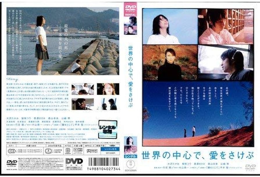 Amazon.co.jp: 世界の中心で、愛をさけぶ [大沢たかお／柴咲コウ／長澤