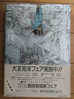 Amazon.co.jp: 初版「童夢」 大友克洋 ACTION S 双葉社 1983年 帯付