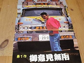 Amazon.co.jp: ⑫トラック野郎一番星号ポスター②菅原文太デコトラ東映