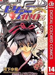 Amazon.co.jp: いちご100％ カラー版 19 (ジャンプコミックスDIGITAL