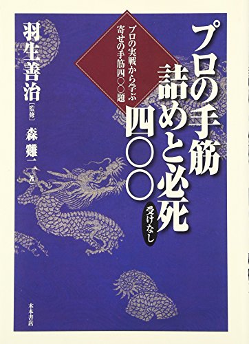 アマ四～五段の終盤力を養成する一冊『プロの手筋 詰めと必死四〇〇