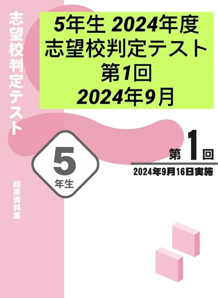 Amazon.co.jp: 四谷大塚 5年生 2024年度 志望校判定テスト 第1回 2024