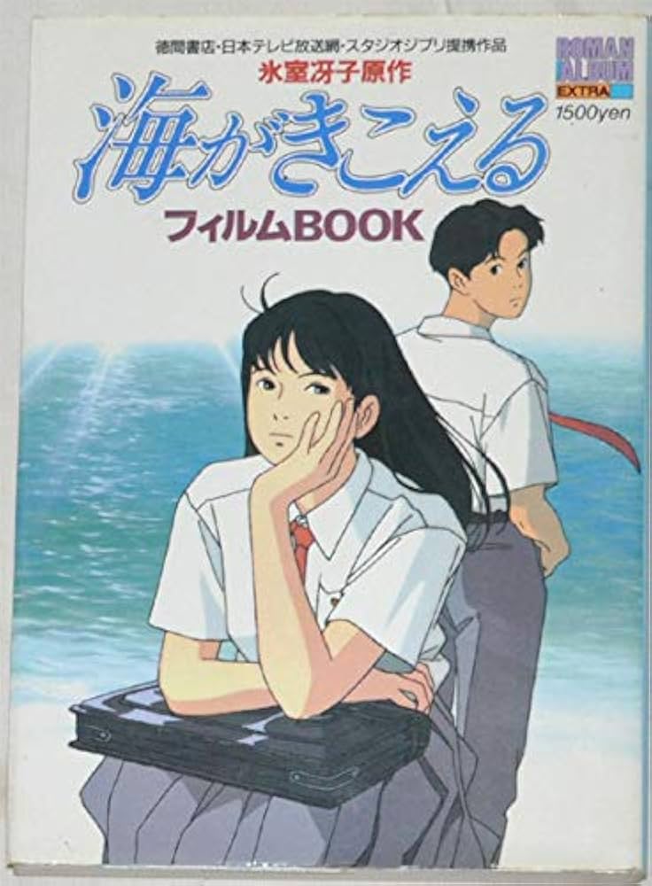 アニメージュ 1990年6月号 海がきこえる 第5回 ジブリ アニメージュ