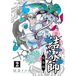 結界師 完全版 1-14巻 新品セット |本 | 通販 | Amazon
