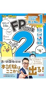 わかって合格る FPの問題集 2級・AFP 2024-2025年版[人気資格系