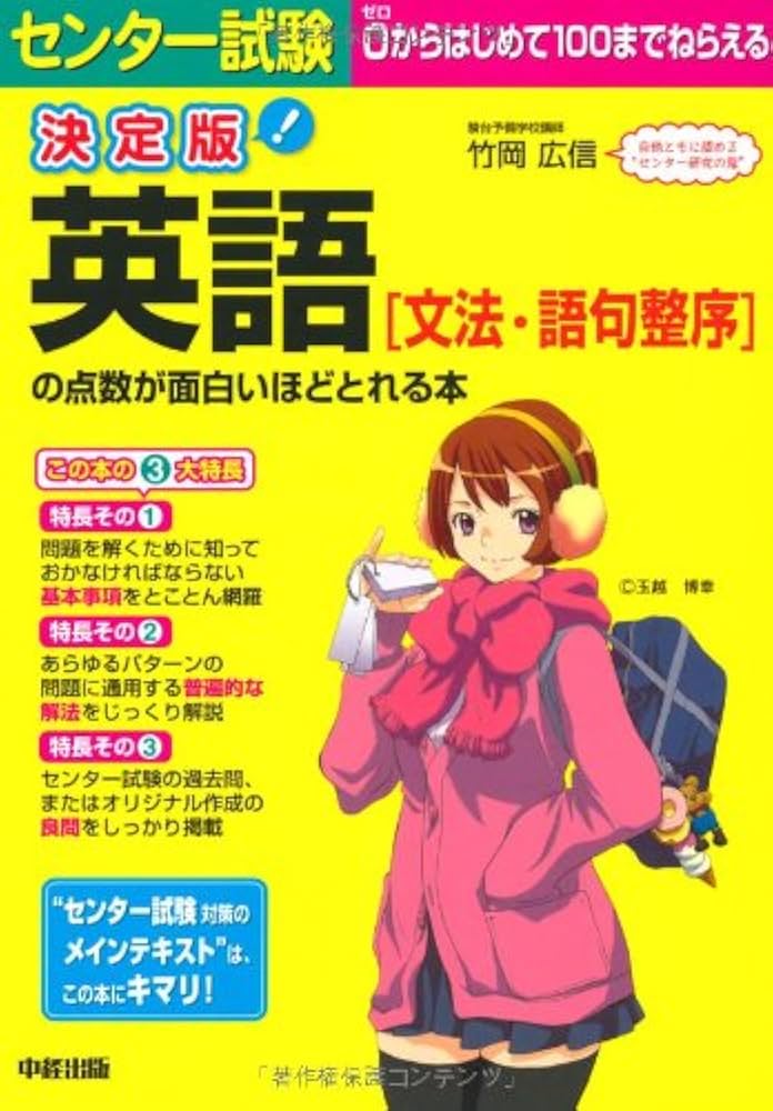 決定版 センター試験 英語[文法・語句整序]の点数が面白いほどとれる本