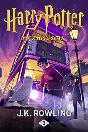 ハリー・ポッターとアズカバンの囚人: Harry Potter and the Prisoner