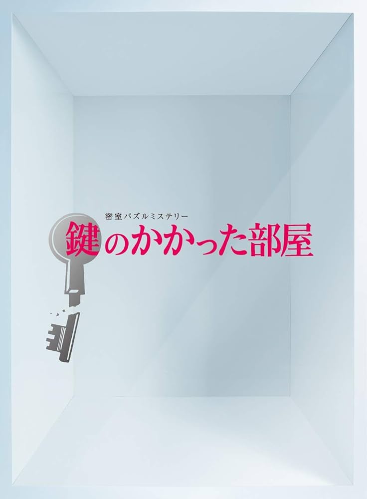 Amazon.co.jp: 鍵のかかった部屋 DVD-BOX : 大野智, 戸田恵梨香, 佐藤