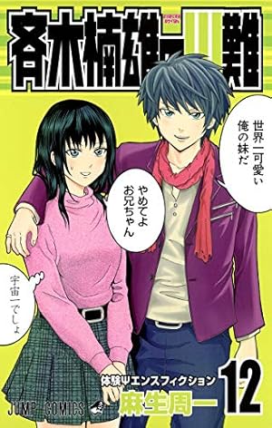 斉木楠雄のΨ難 超能力エクササイズ (ジャンプコミックス) | 麻生 周一