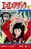 エコエコアザラク (全19巻) Kindle版