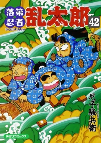 落第忍者乱太郎 42 (あさひコミックス) | 尼子騒兵衛 |本 | 通販 | Amazon