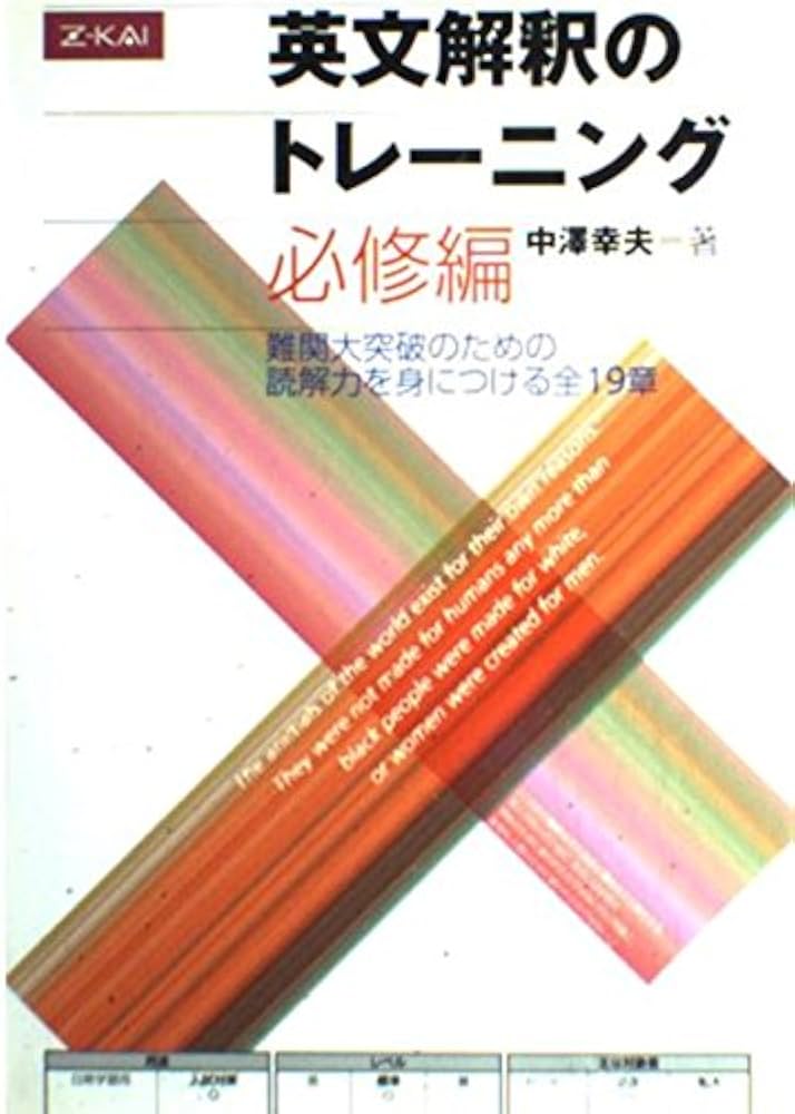 Amazon.co.jp: 英文解釈のトレーニング 必修編 : 中澤幸夫: 本