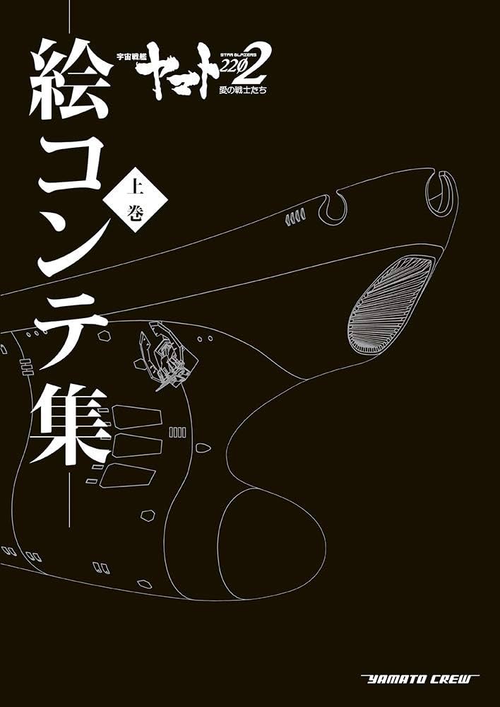 宇宙戦艦ヤマト2202愛の戦士たち 絵コンテ集【上巻＋下巻＋オリジナル